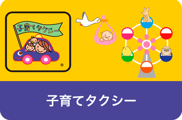 タクシー配車・予約
